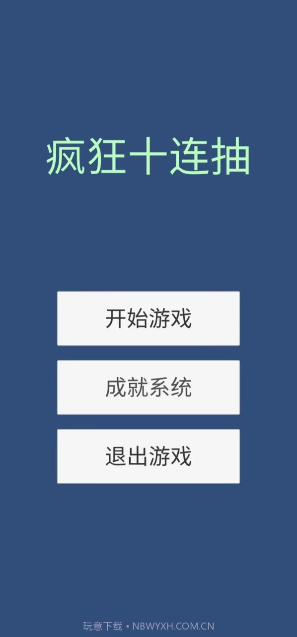 疯狂十连抽截图1