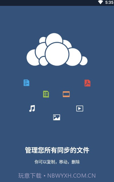 ownCloud同步工具(数据存储工具)V2.16 安卓手机版截图2
