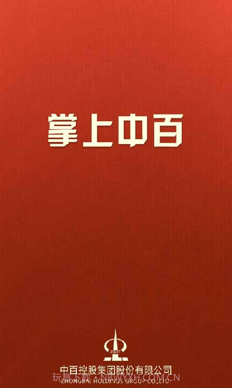 掌上中百(武汉中百)截图1