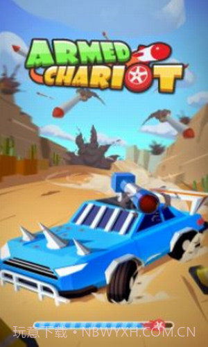 武装战车截图3 武装战车截图3