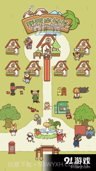 我要当村长截图2