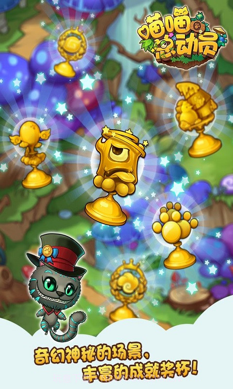 喵喵总动员截图4 喵喵总动员截图4