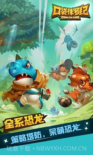 口袋侏罗纪手游截图2