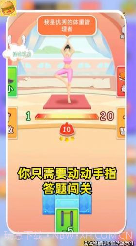 体重大富翁截图2