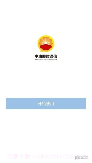 中油即时通信ios版截图1 中油即时通信ios版截图1