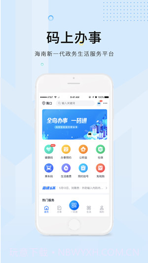 码上办事海南截图3