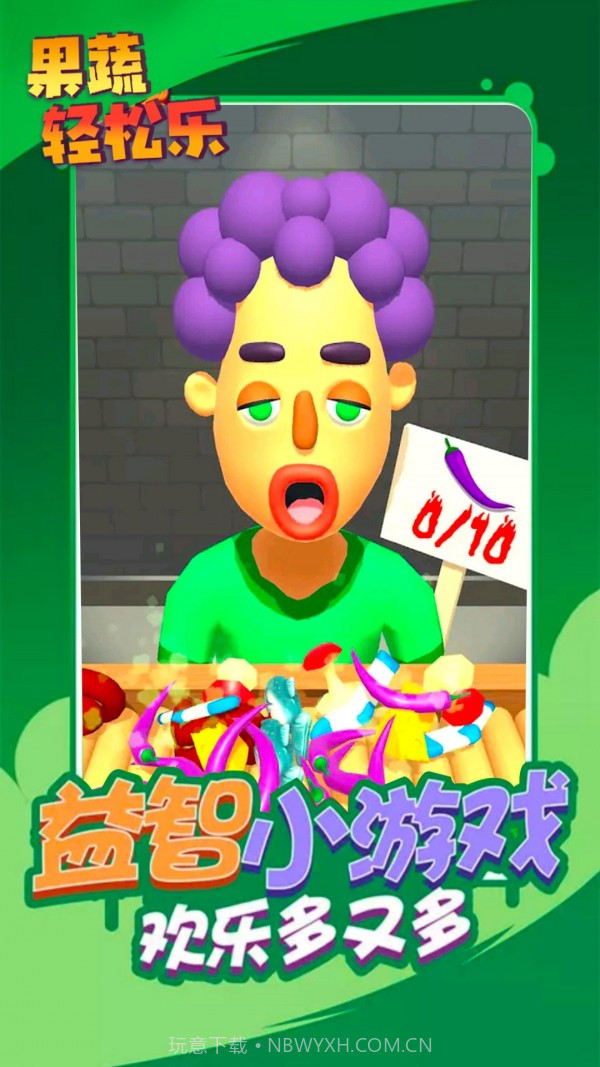 果蔬轻松乐截图3