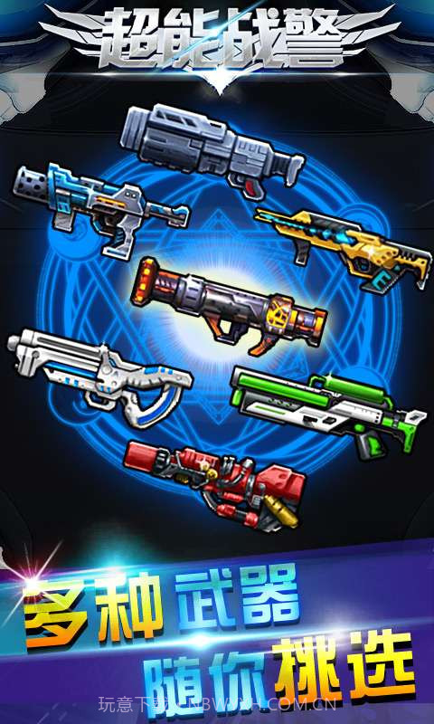 超能战警截图1 超能战警截图1