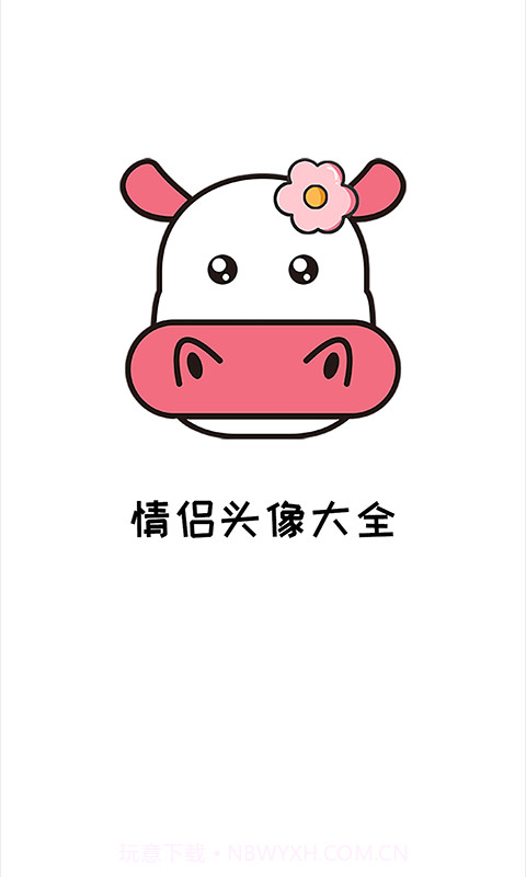 情侣头像大全精选截图1 情侣头像大全精选截图1