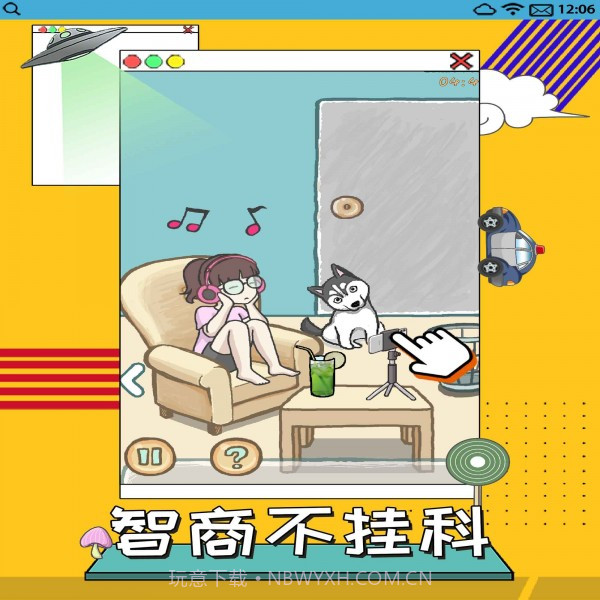 智商不挂科截图3 智商不挂科截图3