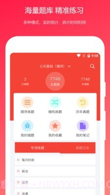 公共基础知识真题截图1 公共基础知识真题截图1