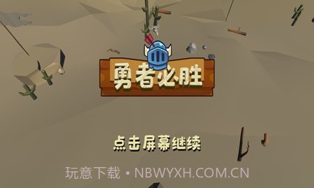 勇者必胜手机版截图3