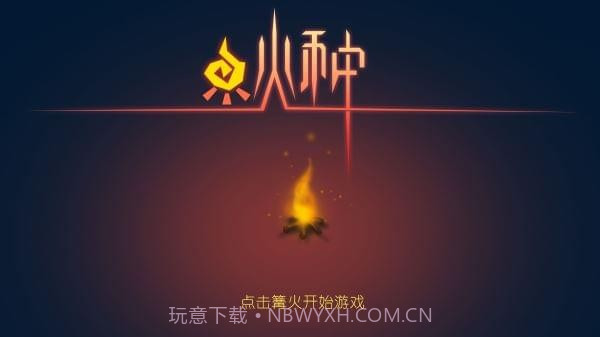 火种手游经典版截图5