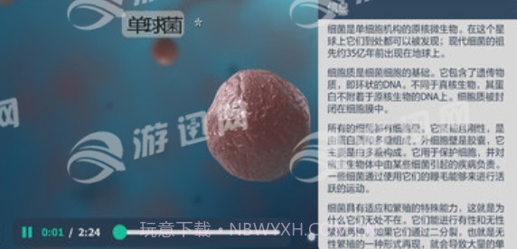 细菌互动教育手机版截图3