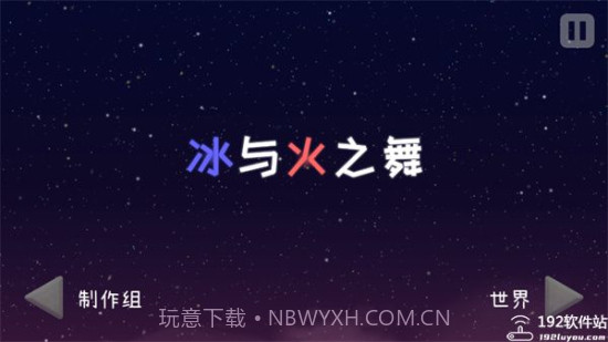 冰与火之舞自制谱截图3