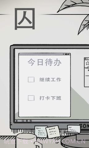 囚截图1 囚截图1