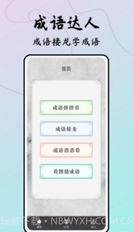 成语接龙达人截图3