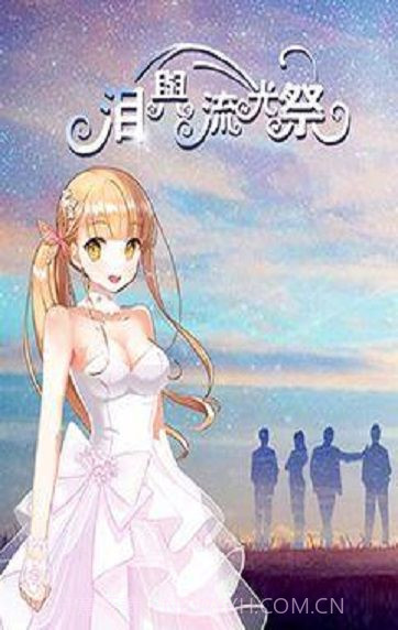 泪与流光祭手机版截图1 泪与流光祭手机版截图1