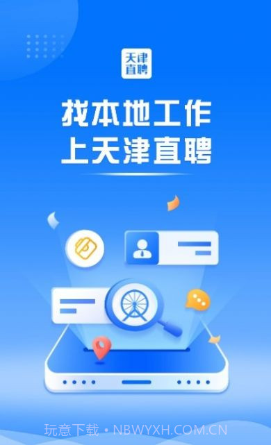 天津直聘网截图1