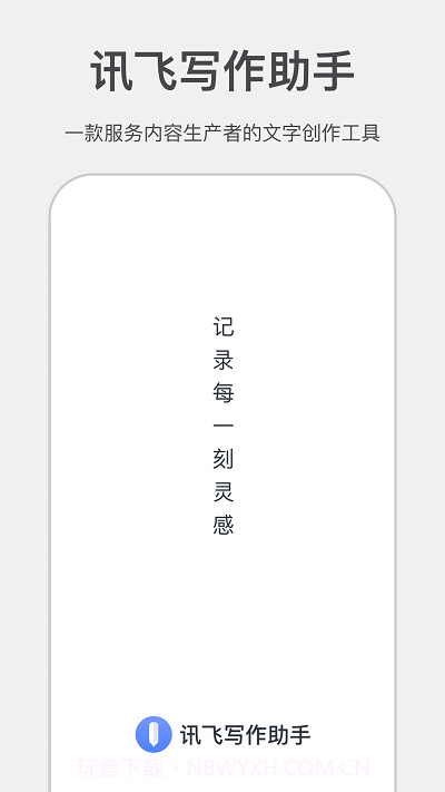 讯飞写作助手截图1 讯飞写作助手截图1