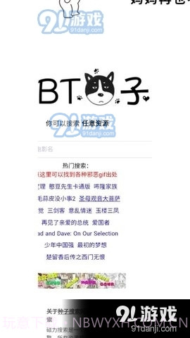 BT狗子搜索引擎截图3 BT狗子搜索引擎截图3