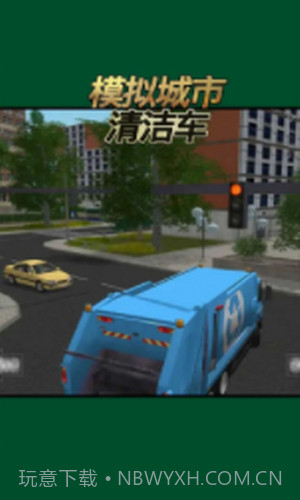 模拟城市清洁车截图2 模拟城市清洁车截图2
