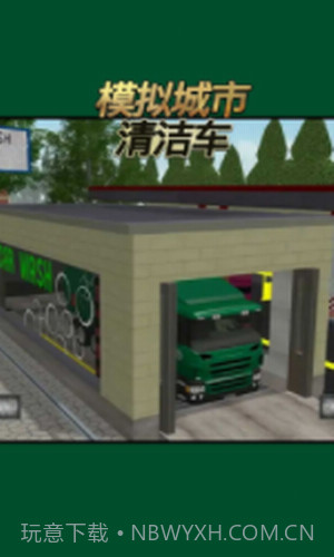 模拟城市清洁车截图1 模拟城市清洁车截图1