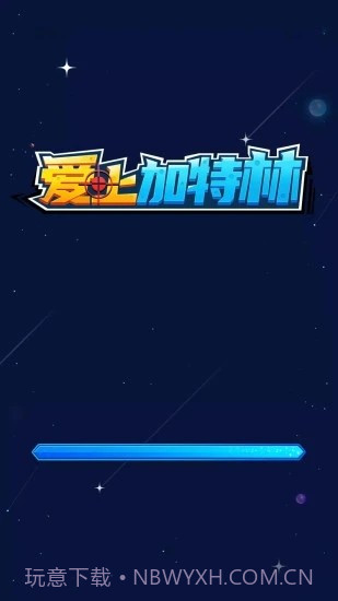 爱上加特林截图1 爱上加特林截图1