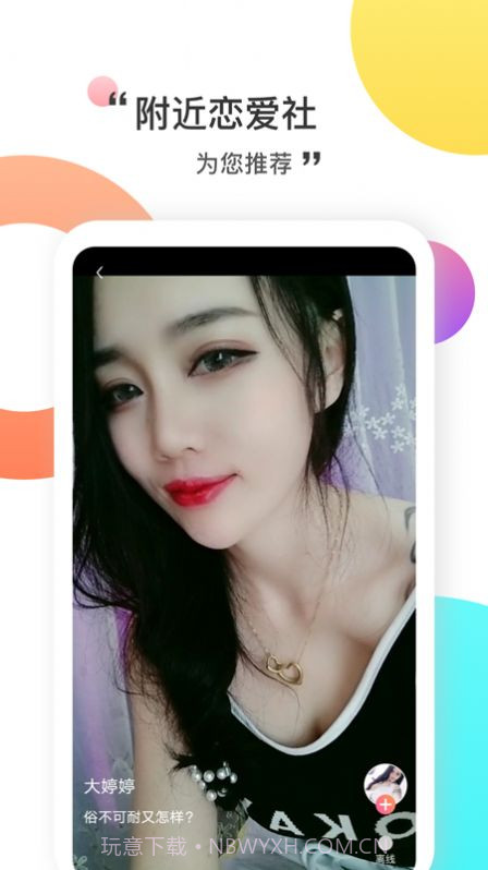 附近恋爱社软件截图1