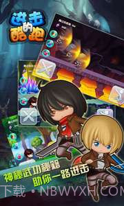 进击的酷跑截图4