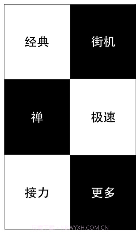 别踩白块儿官网截图2 别踩白块儿官网截图2