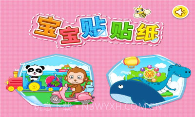 宝宝贴贴纸截图3 宝宝贴贴纸截图3