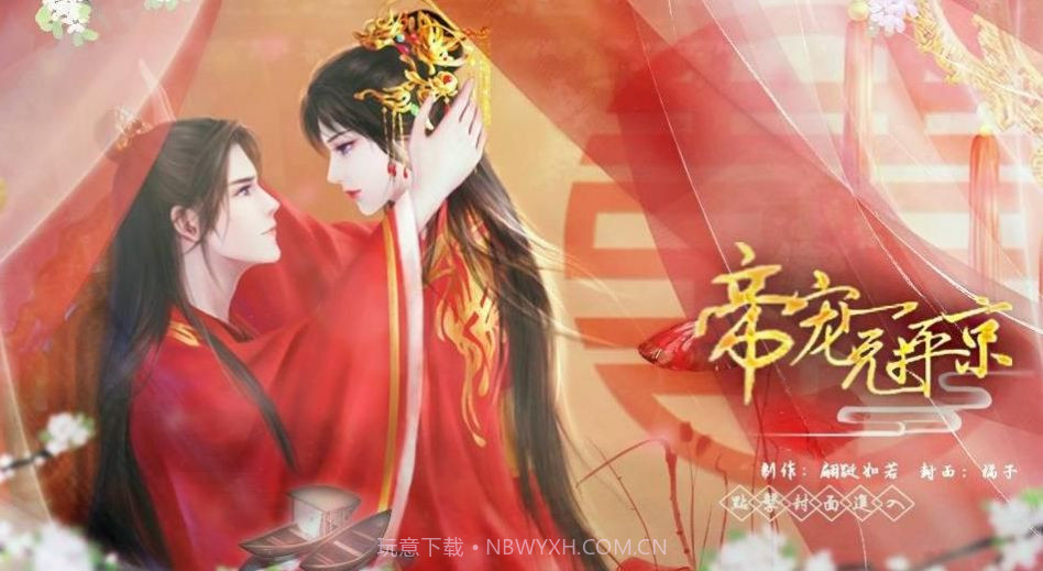 帝宠冠平京截图3