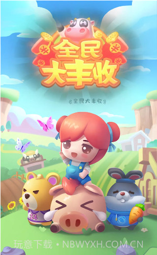 全民大丰收最新截图3