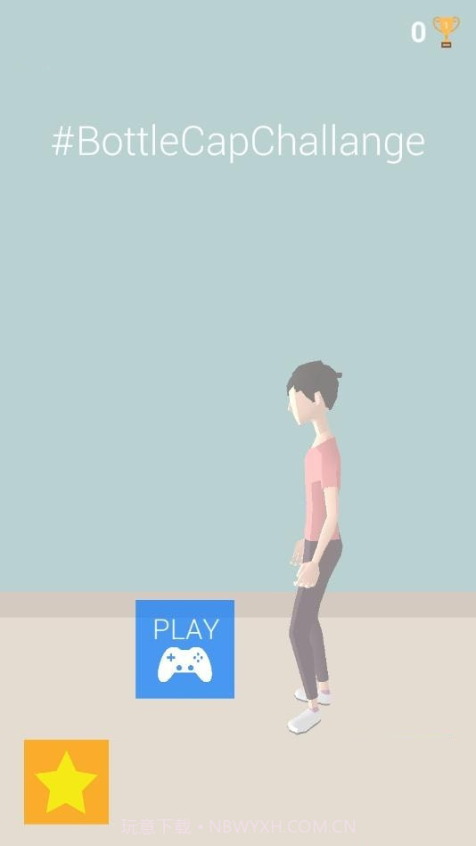 瓶盖挑战3D截图3 瓶盖挑战3D截图3