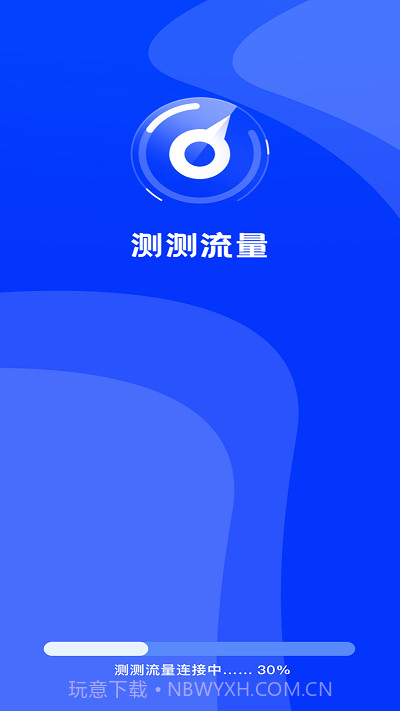 测测流量截图2 测测流量截图2