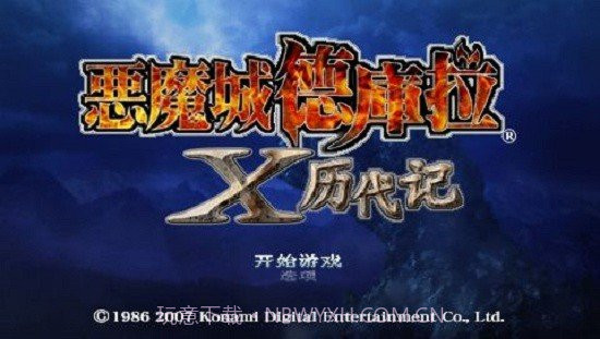 恶魔城X历代记截图2 恶魔城X历代记截图2