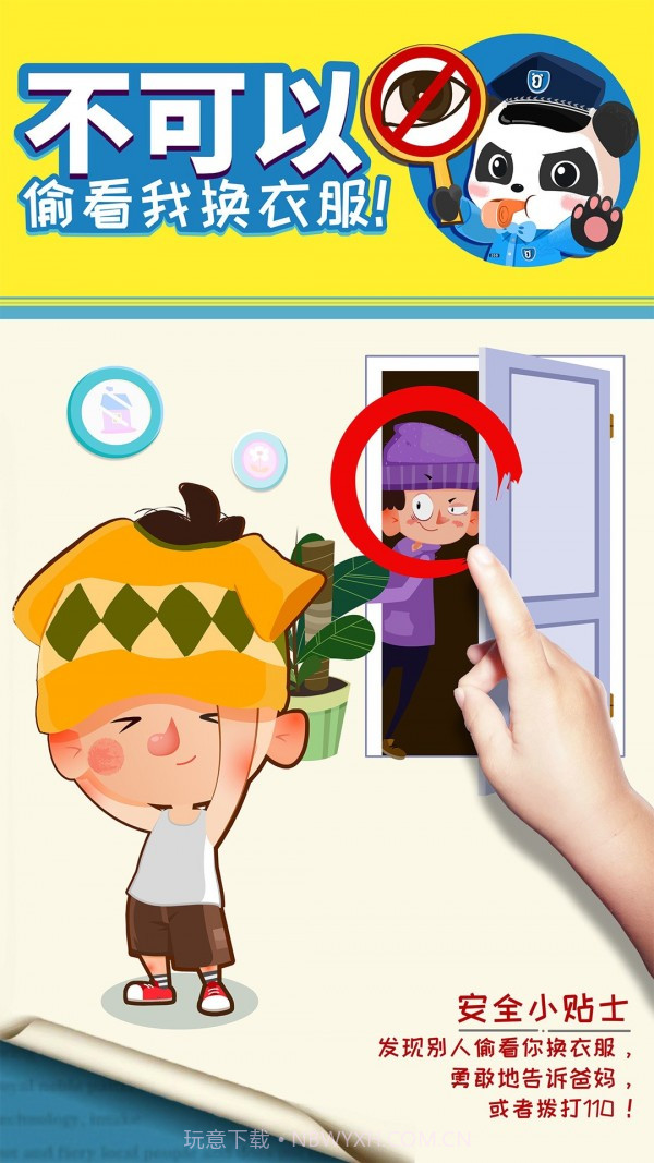 宝宝隐私安全截图4 宝宝隐私安全截图4