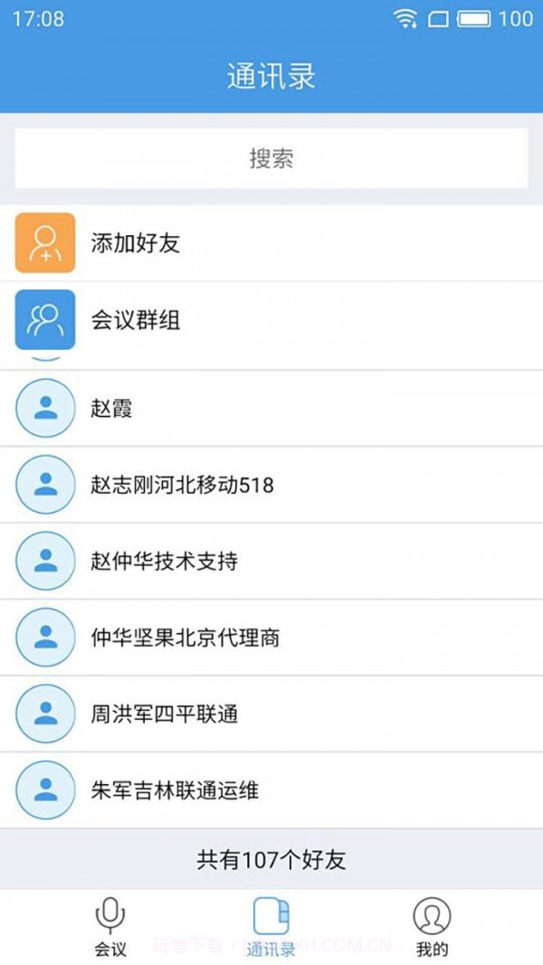 入目高清云会议手机版截图3