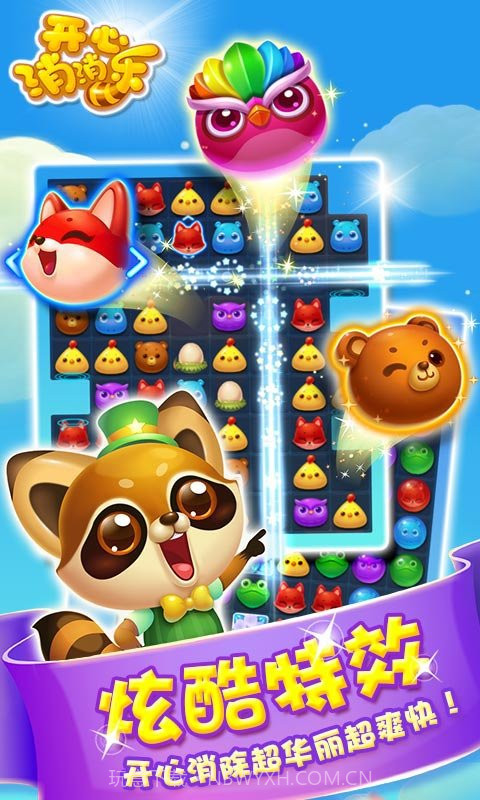 开心消消乐2017手机版截图1
