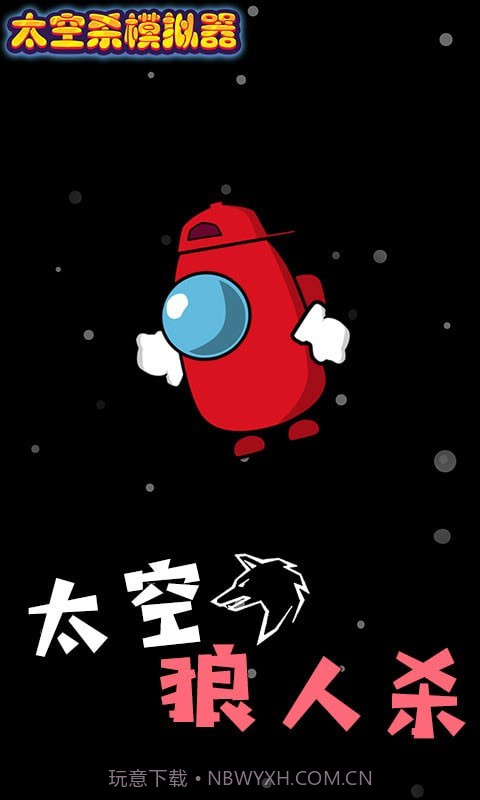 太空杀模拟器截图1