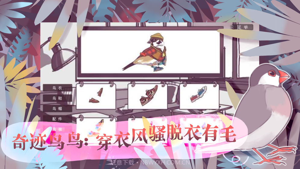 文鸟恋爱物语官网版截图2