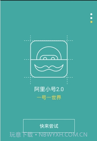 阿里小号官方版截图1 阿里小号官方版截图1