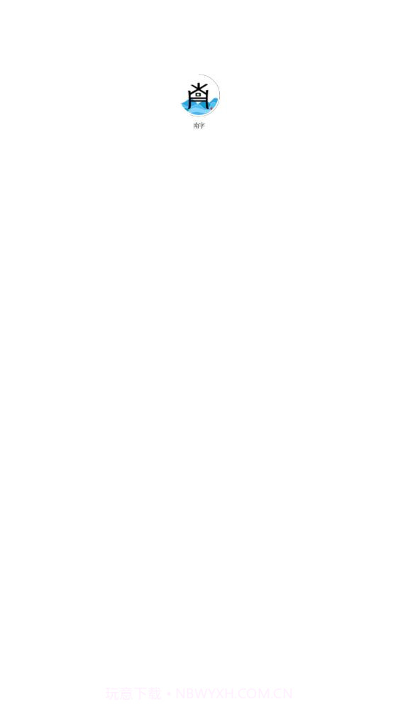 南字有声阅读截图1