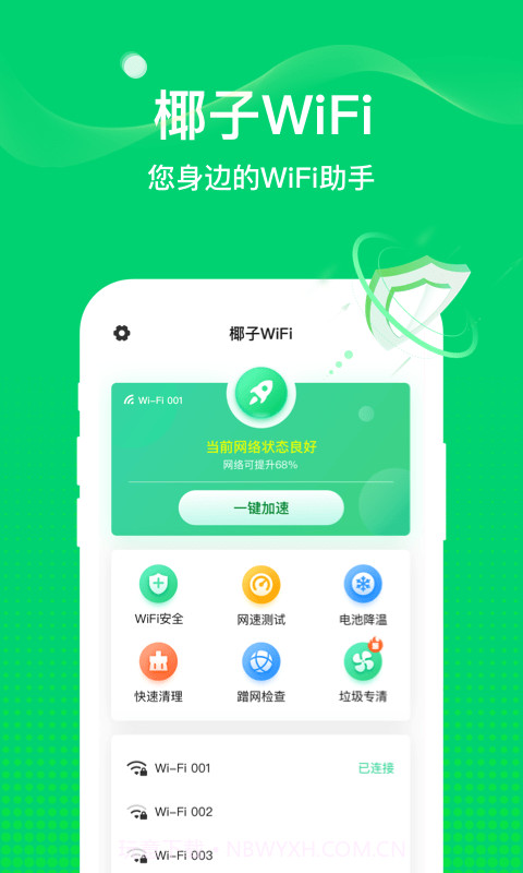 椰子WiFi截图2
