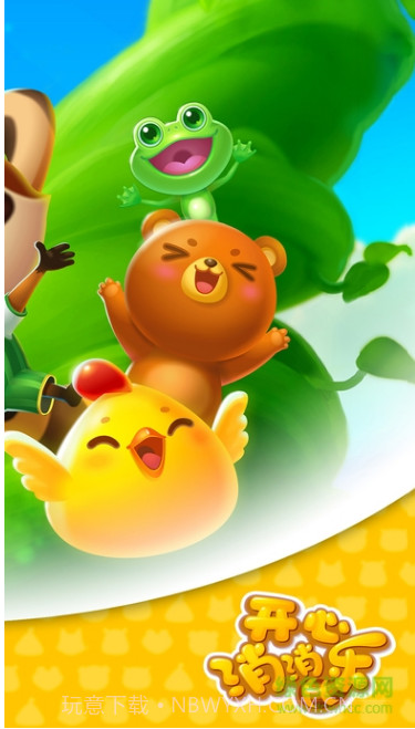 开心消消乐2017手机版截图2