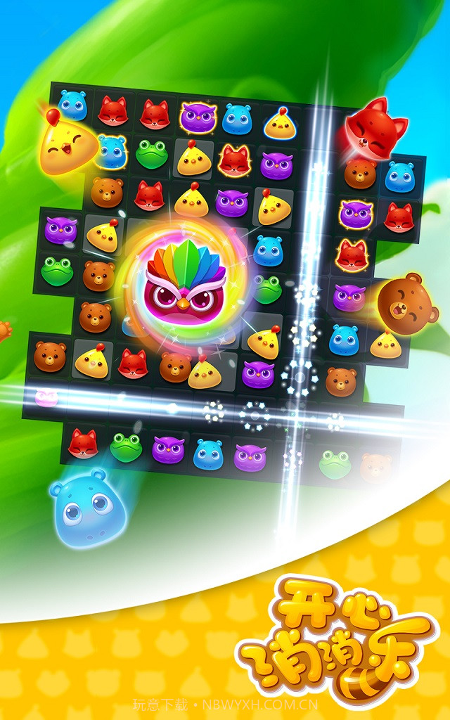 开心消消乐2021截图2 开心消消乐2021截图2