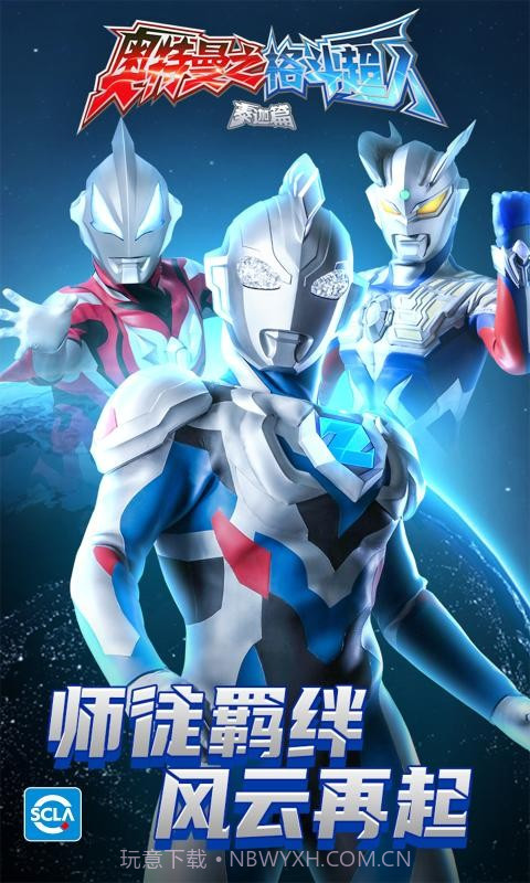 奥特曼之格斗超人1.8.7截图3