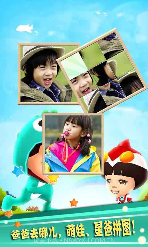 爸爸去哪儿拼图截图2
