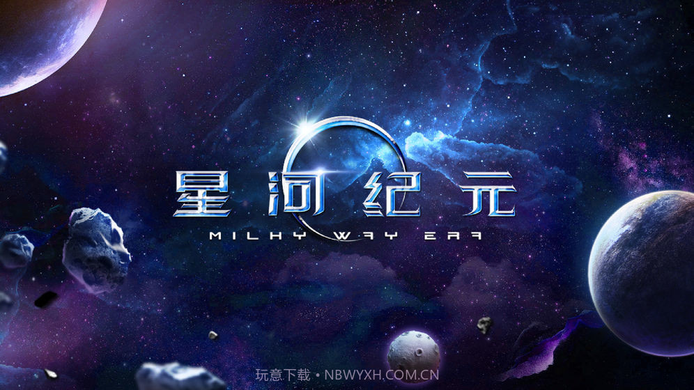 星河纪元截图2 星河纪元截图2